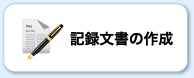 記録文書の作成