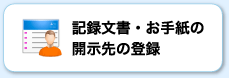 記録文書・お手紙の開示先の登録