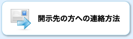 開示先の方への連絡方法