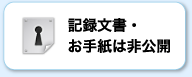 記録文書・お手紙は非公開