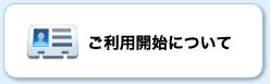 ご利用開始について