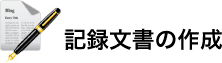 記録文書の作成