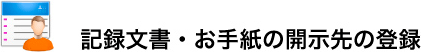 記録文書・お手紙の開示先の登録