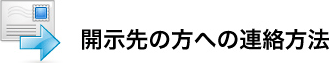 開示先の方への連絡方法