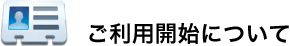 ご利用開始について