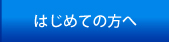 はじめての方へ