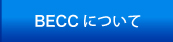 BECC について