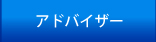 アドバイザー