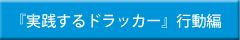 『実践するドラッカー』行動編