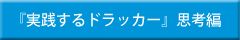 『実践するドラッカー』思考編