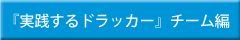 『実践するドラッカー』チーム編