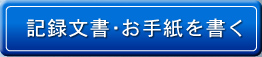 記録文書・お手紙を書く