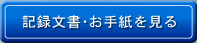 記録文書・お手紙を見る