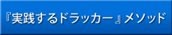 『実践するドラッカー』メソッド