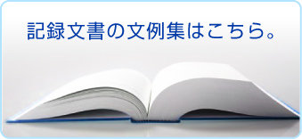 記録文書の文例集はこちら。