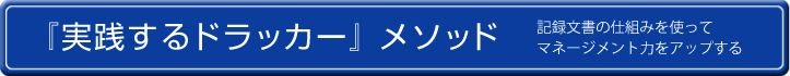 実践するドラッカーメソッド